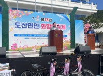 도산면민 화합대축제