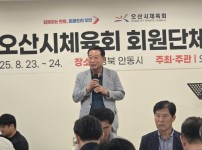 2025년 오산시체육회 회원단체 역량강화