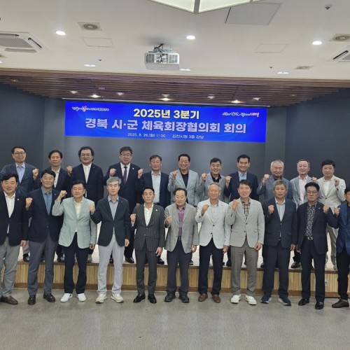 2025년 3분기 경북 시·군 체육회장협의회 회의