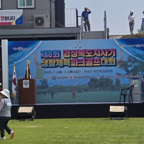 제8회 경상북도지사기 생활체육파 크골프대회 격려