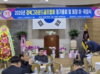 2025년 경북그라운드골프협회 정기총회 및 회장 이-취임식